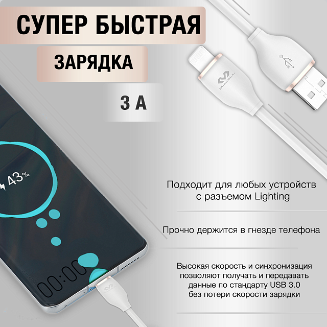 Miccell VQ-D 09 USB - Lightning,3 A, 1,5 метра.